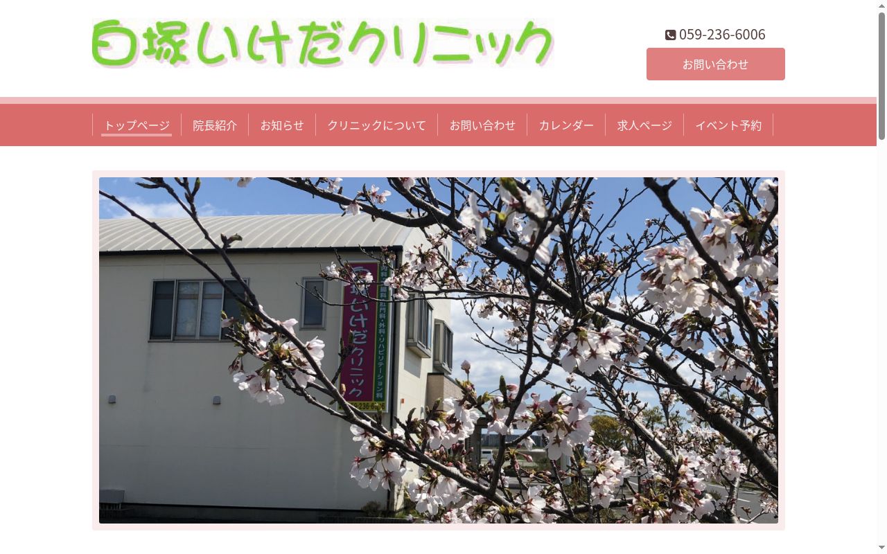 医療法人　白塚いけだクリニックの公式サイトのスクリーンショット
