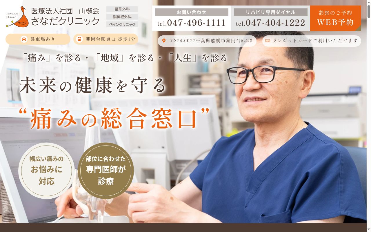 医療法人社団山椒会 さなだクリニックの公式サイトのスクリーンショット