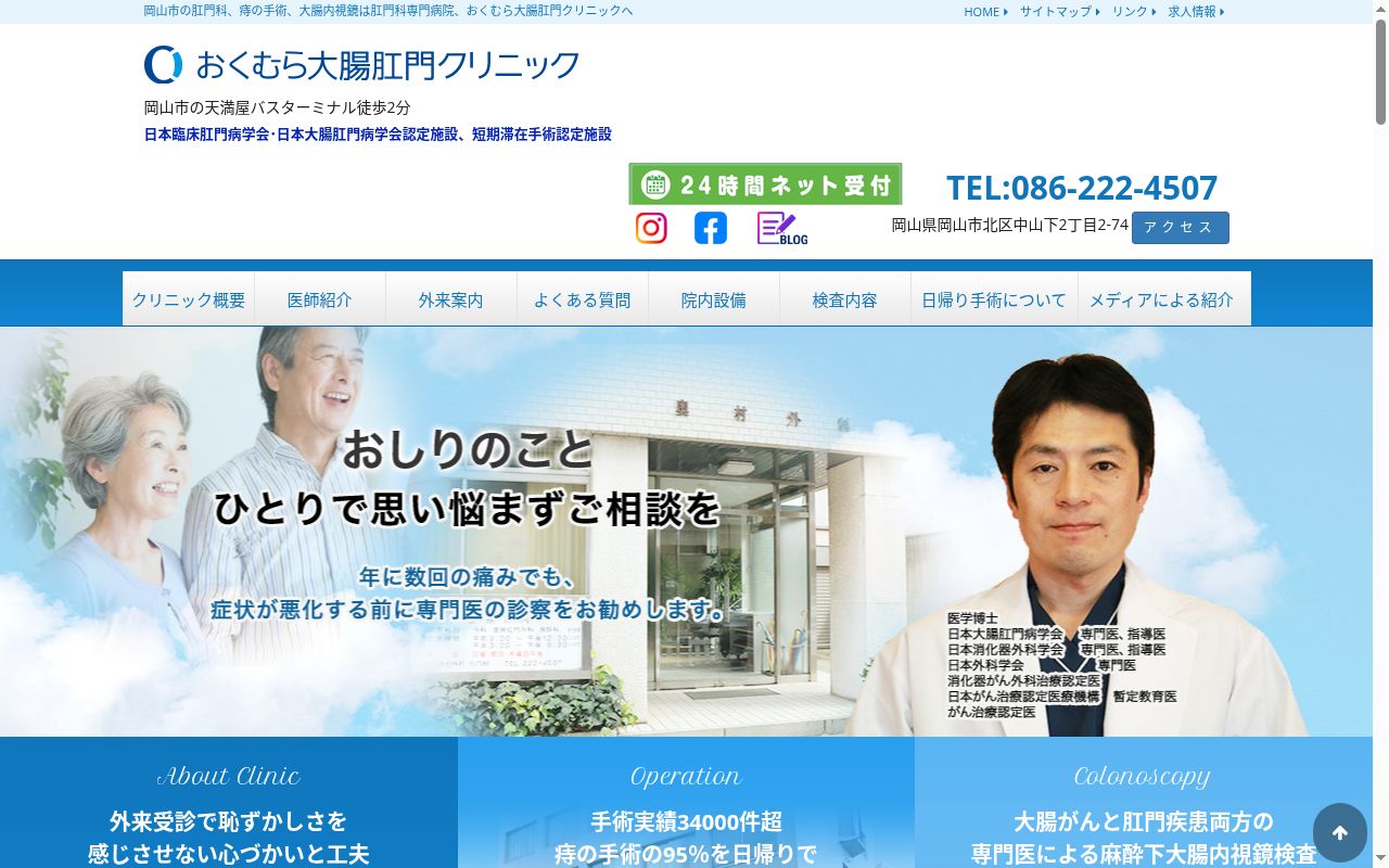 おくむら大腸肛門クリニックの公式サイトのスクリーンショット