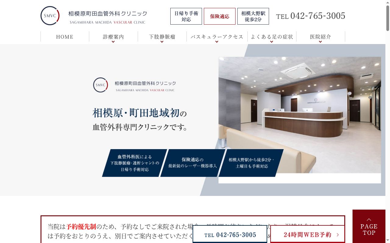 医療法人博心会　相模原町田血管外科クリニックの公式サイトのスクリーンショット
