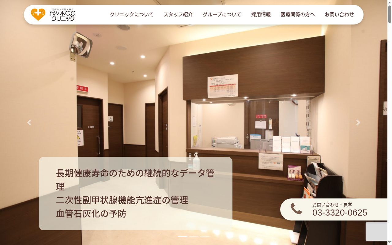 医療法人社団誠賀会　代々木ＣＣクリニックの公式サイトのスクリーンショット