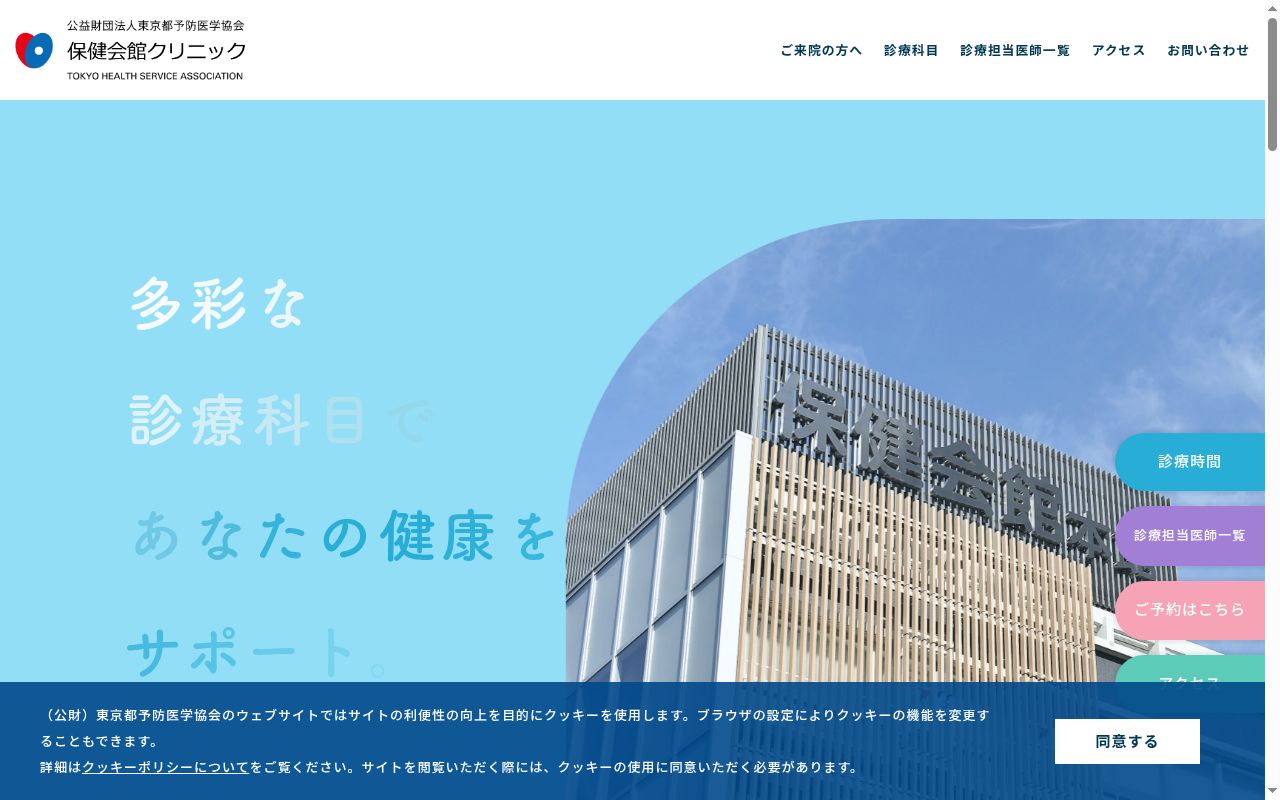 公益財団法人東京都予防医学協会保健会館クリニックの公式サイトのスクリーンショット