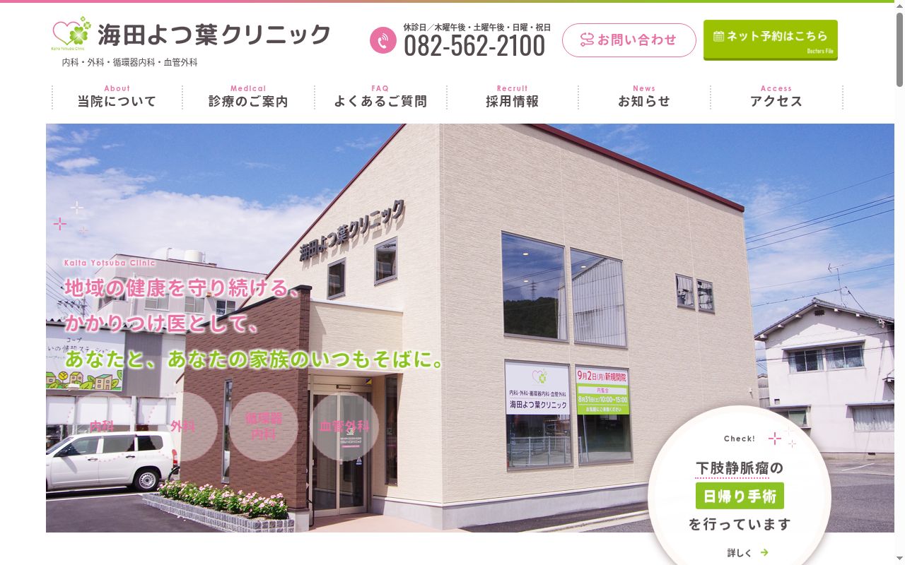 海田よつ葉クリニックの公式サイトのスクリーンショット