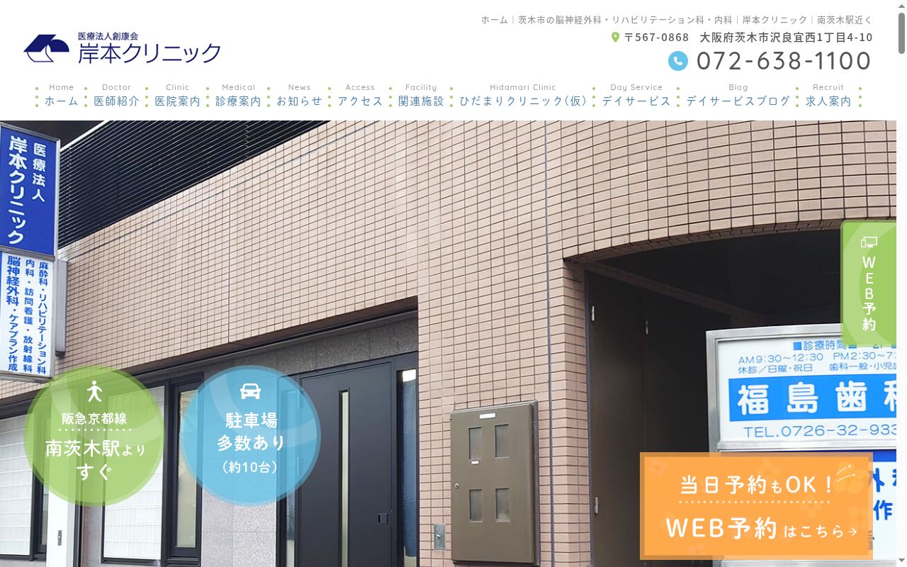 医療法人創康会 岸本クリニックの公式サイトのスクリーンショット