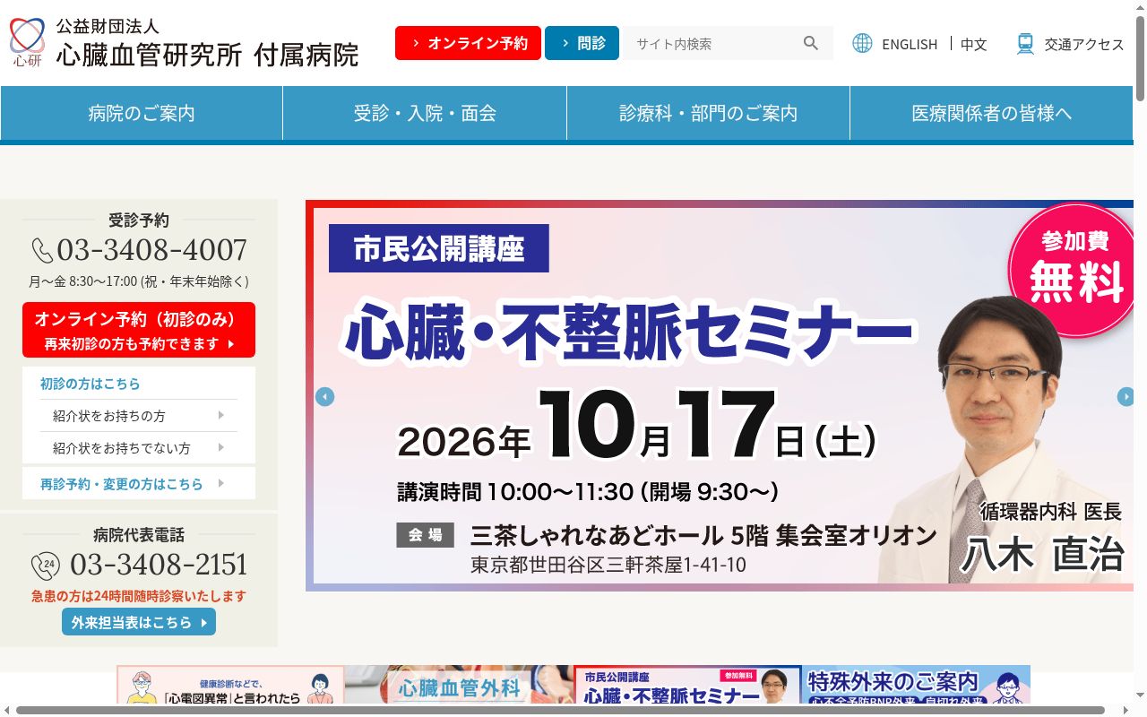 公益財団法人　心臓血管研究所付属病院の公式サイトのスクリーンショット