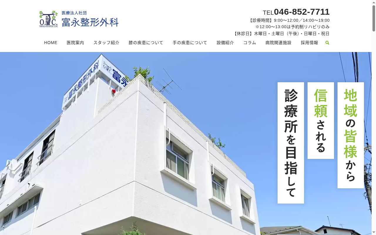 富永整形外科の公式サイトのスクリーンショット