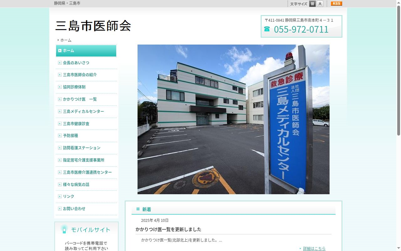 一般社団法人三島市医師会三島メディカルセンターの公式サイトのスクリーンショット