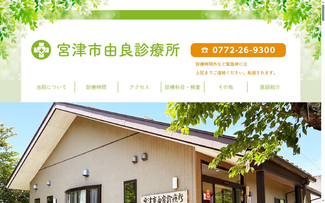 宮津市由良診療所の公式サイトのスクリーンショット