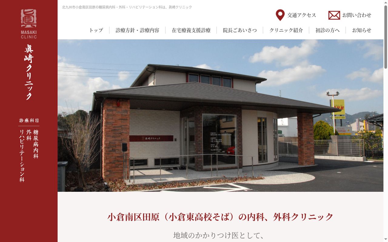 眞崎クリニックの公式サイトのスクリーンショット