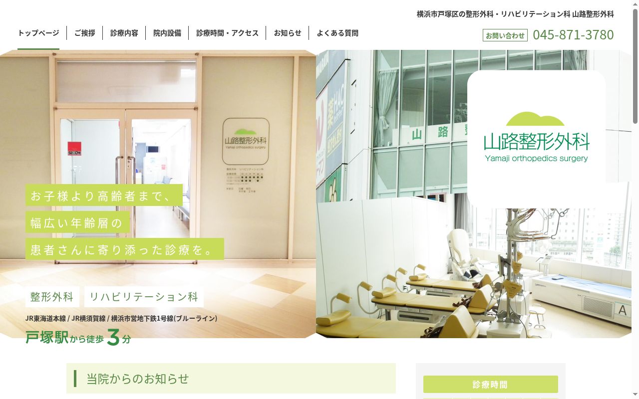 山路整形外科の公式サイトのスクリーンショット