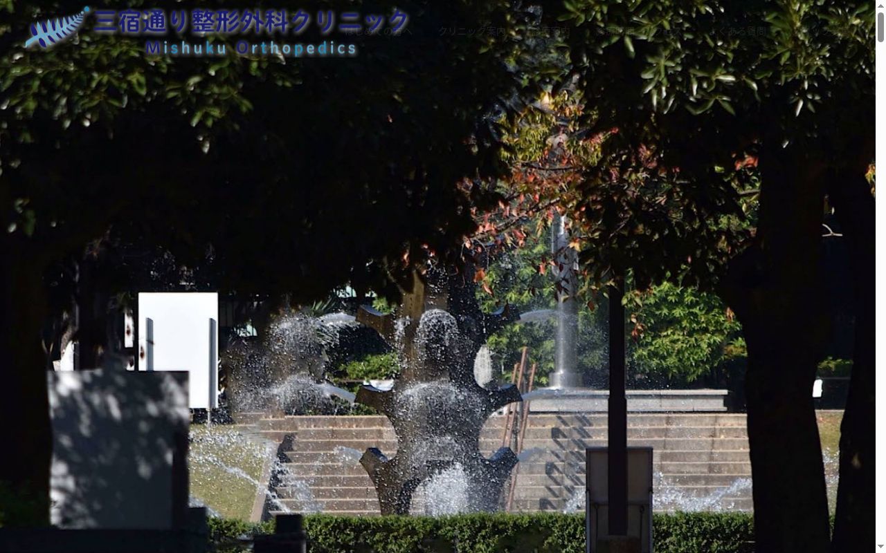 三宿通り整形外科クリニックの公式サイトのスクリーンショット