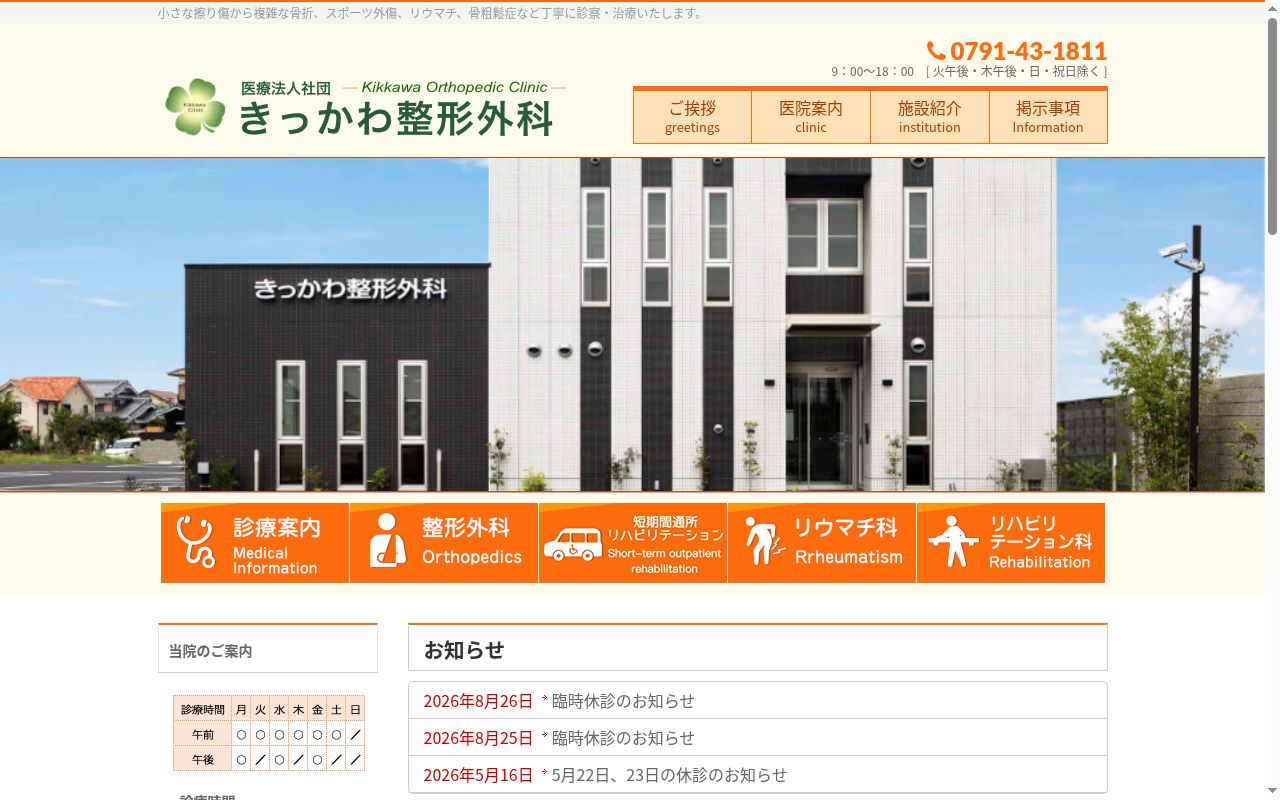 医療法人社団　きっかわ整形外科の公式サイトのスクリーンショット