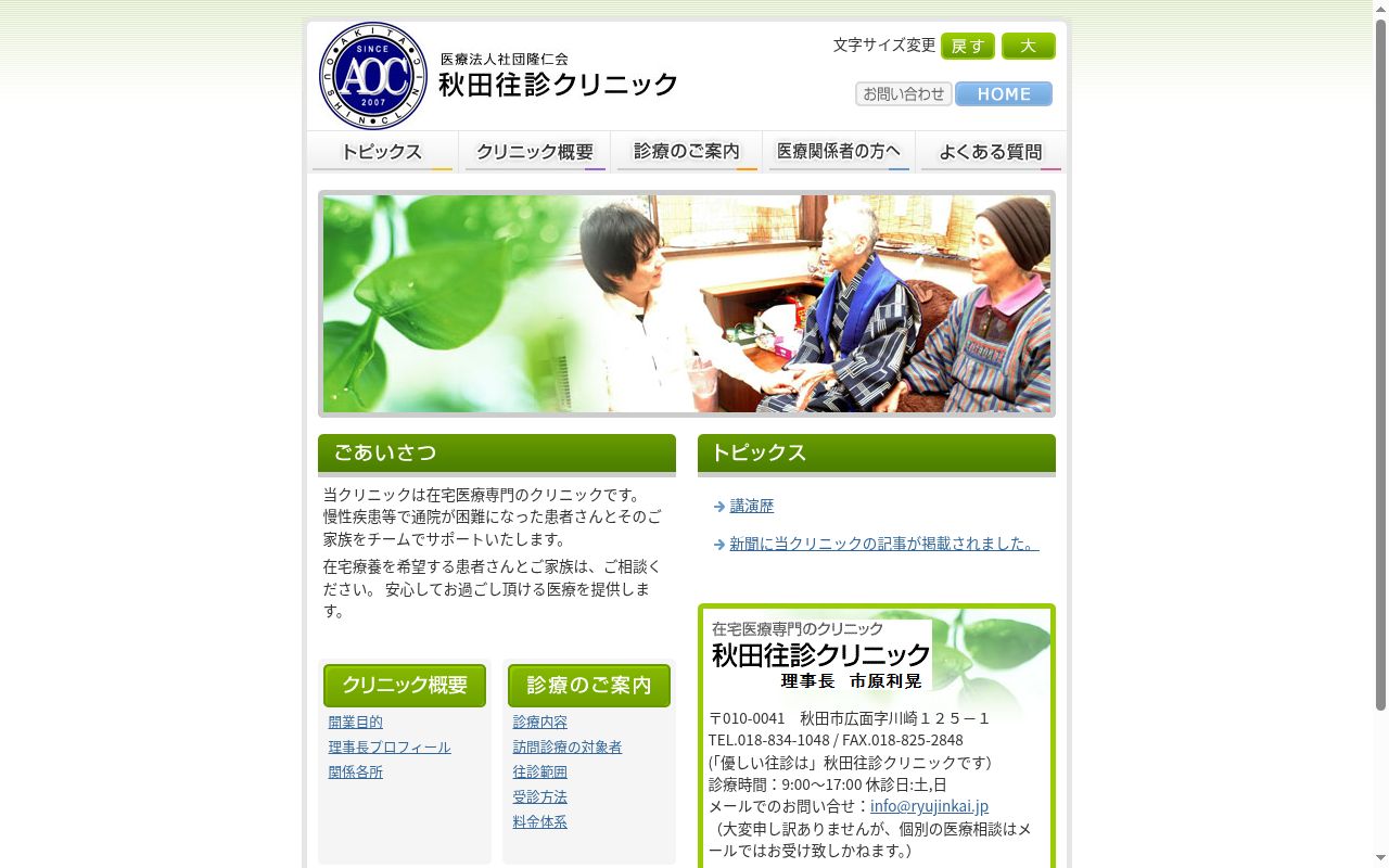 医療法人社団　隆仁会　秋田往診クリニックの公式サイトのスクリーンショット