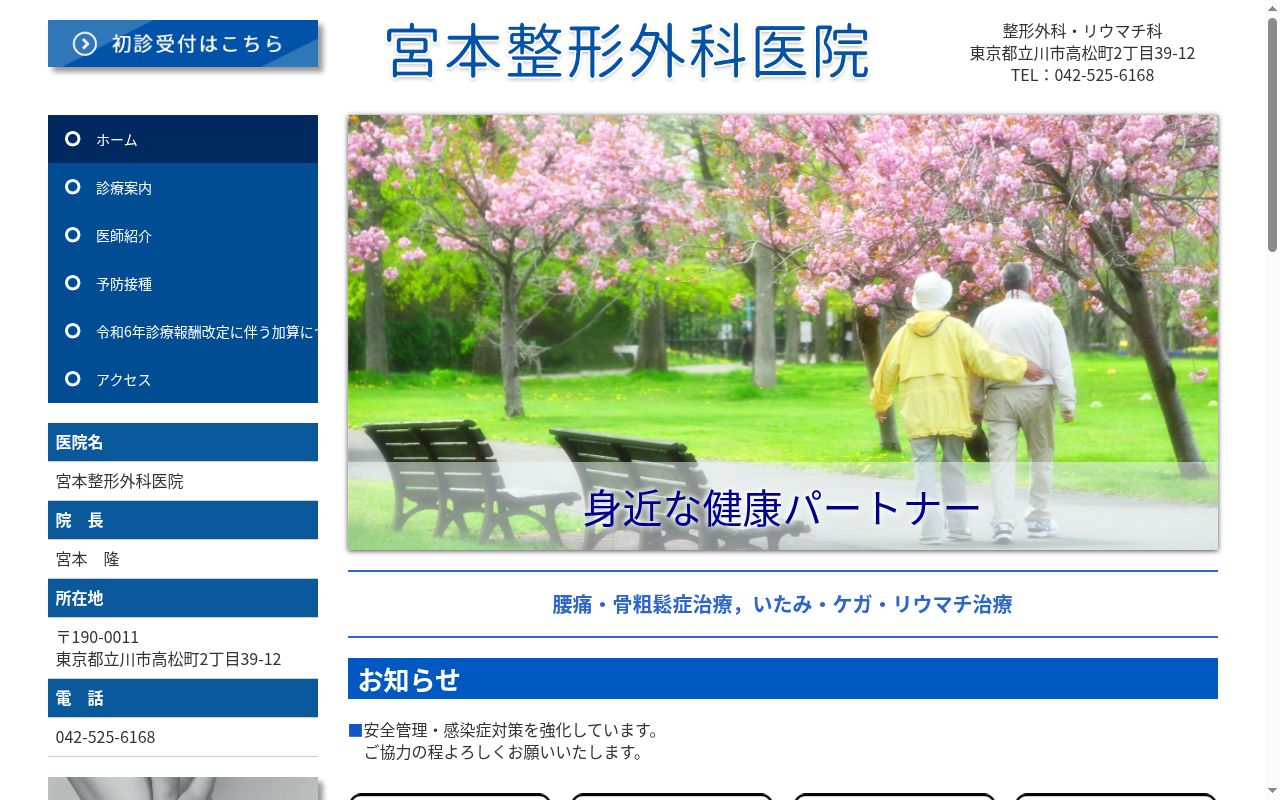 宮本整形外科医院の公式サイトのスクリーンショット