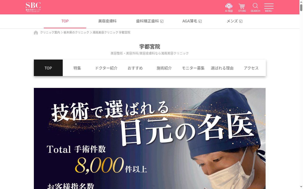 湘南美容クリニック宇都宮院の公式サイトのスクリーンショット