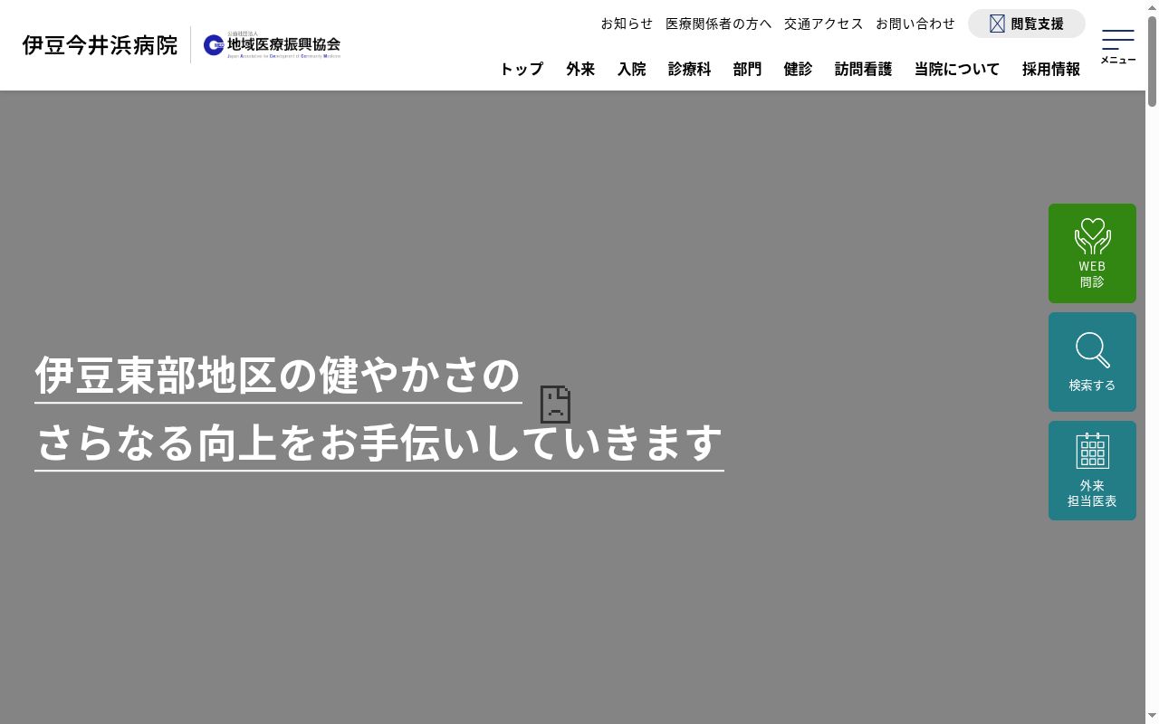 公益社団法人地域医療振興協会　伊豆今井浜病院の公式サイトのスクリーンショット