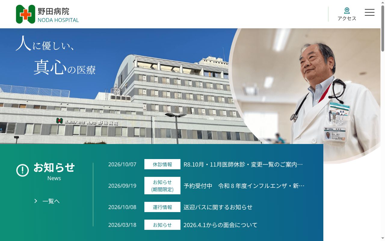 医療法人社団真療会　野田病院の公式サイトのスクリーンショット