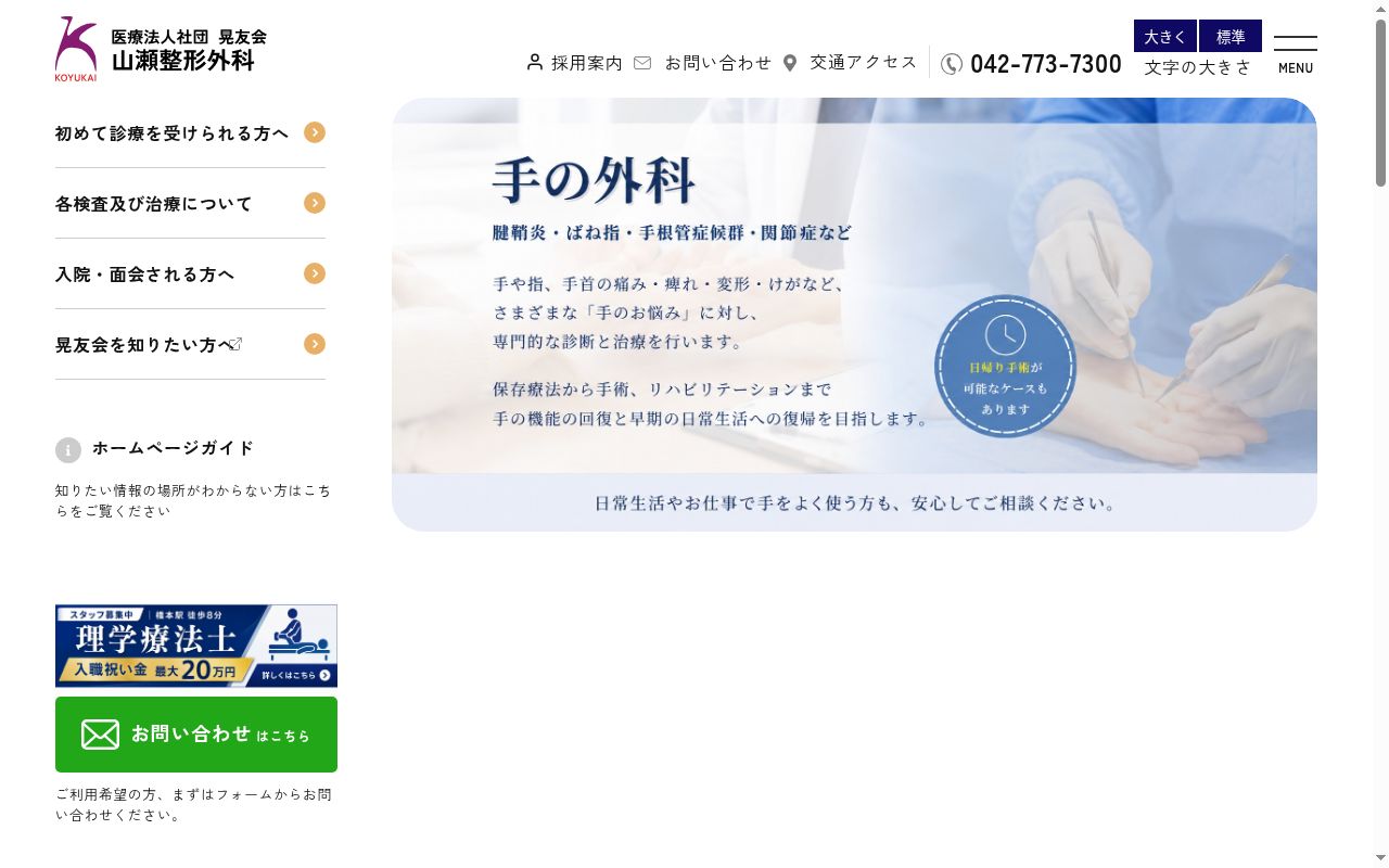 医療法人社団晃友会山瀬整形外科の公式サイトのスクリーンショット