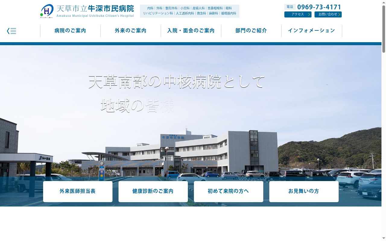 天草市立牛深市民病院の公式サイトのスクリーンショット