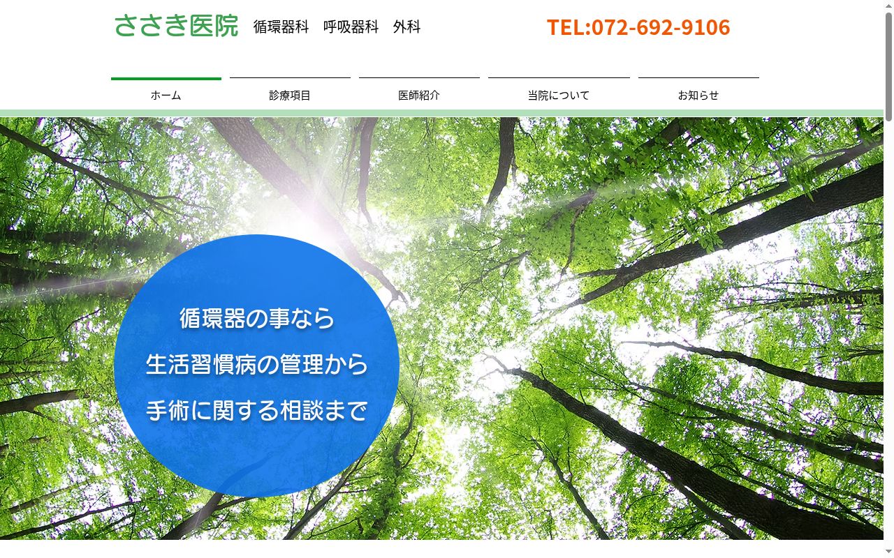 ささき医院の公式サイトのスクリーンショット