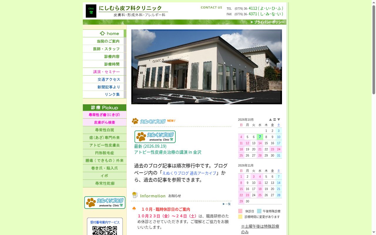 にしむら皮フ科クリニックの公式サイトのスクリーンショット