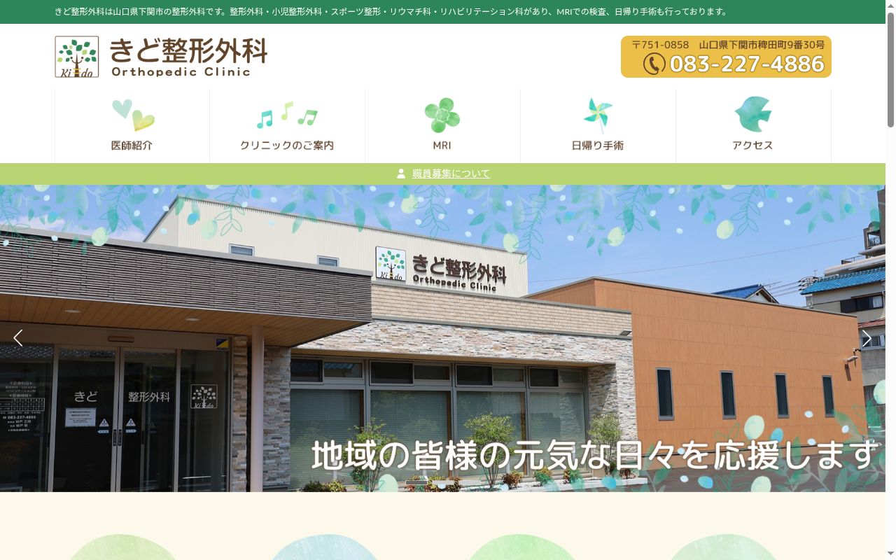 医療法人社団きど整形外科の公式サイトのスクリーンショット