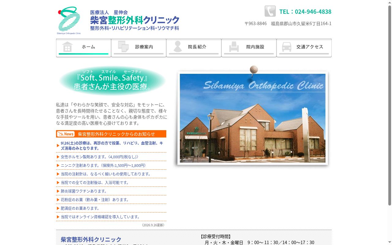 医療法人 星伸会 柴宮整形外科クリニックの公式サイトのスクリーンショット