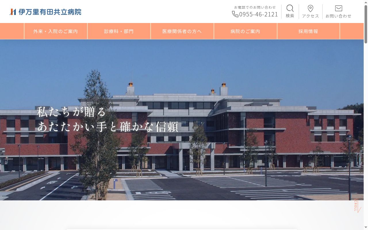 伊万里有田共立病院の公式サイトのスクリーンショット