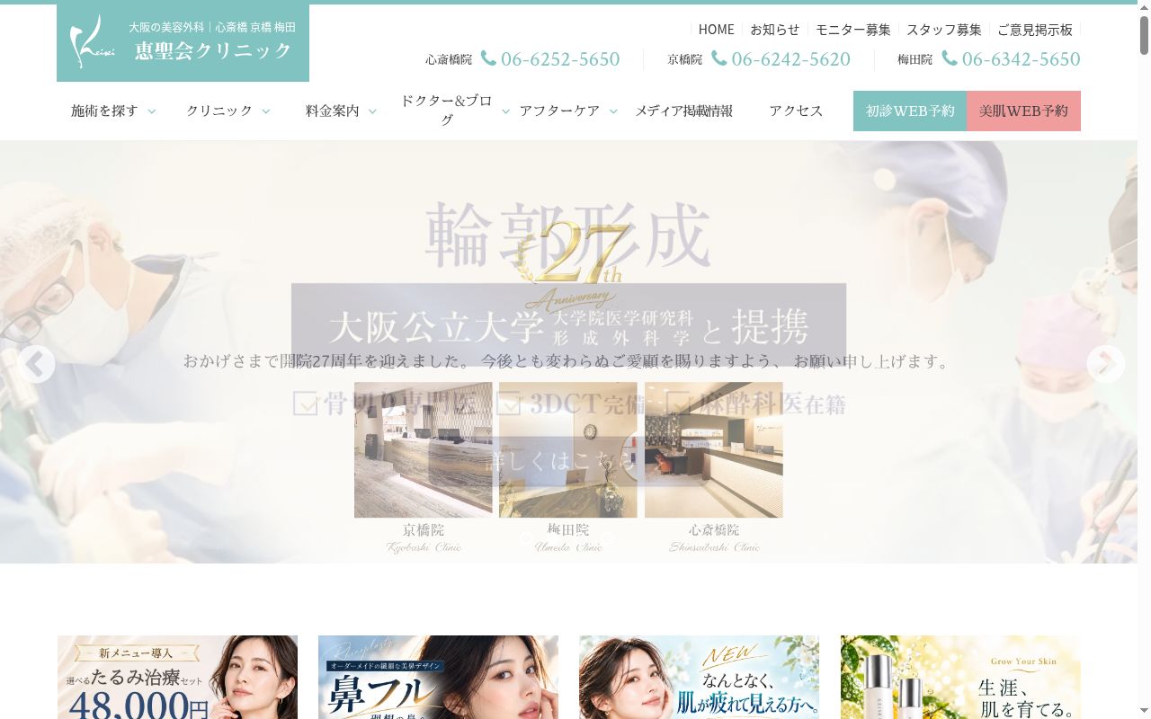 医療法人恵聖会　恵聖会クリニック心斎橋院の公式サイトのスクリーンショット
