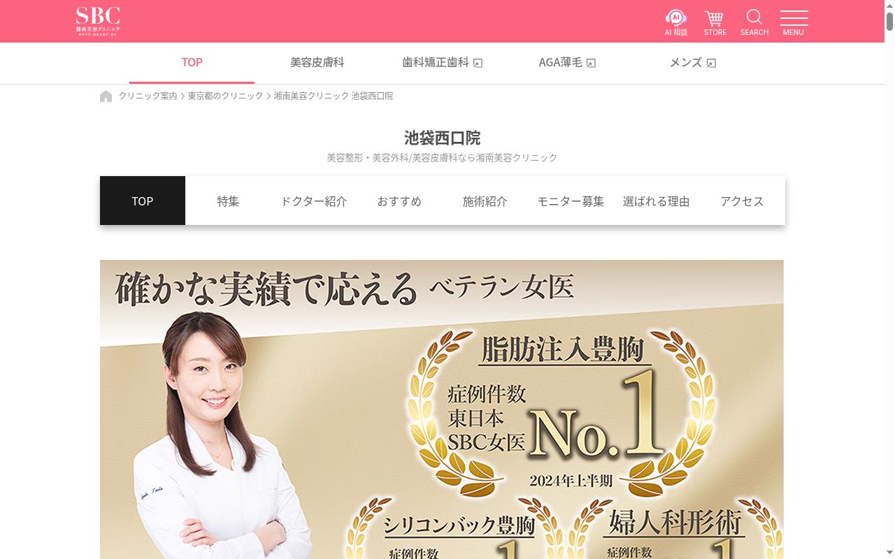 湘南美容クリニック池袋西口院の公式サイトのスクリーンショット