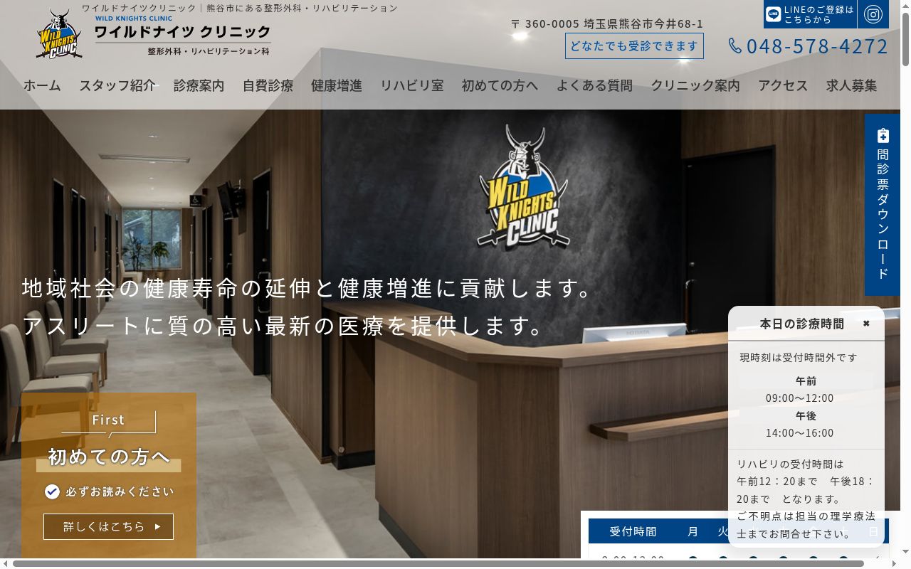 ワイルドナイツクリニックの公式サイトのスクリーンショット