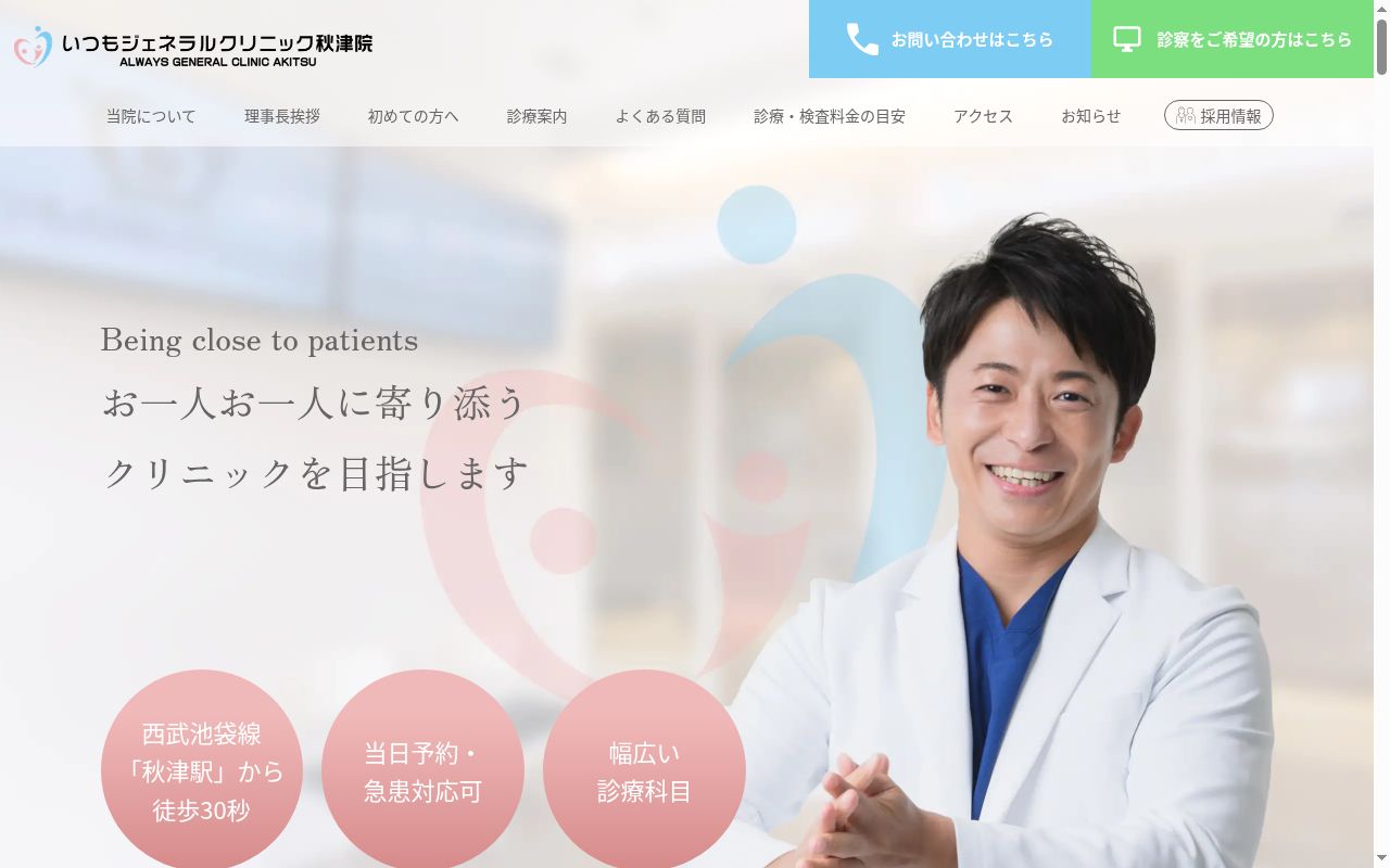 いつもジェネラルクリニック秋津院の公式サイトのスクリーンショット