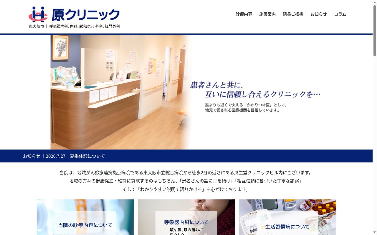 医療法人原クリニックの公式サイトのスクリーンショット