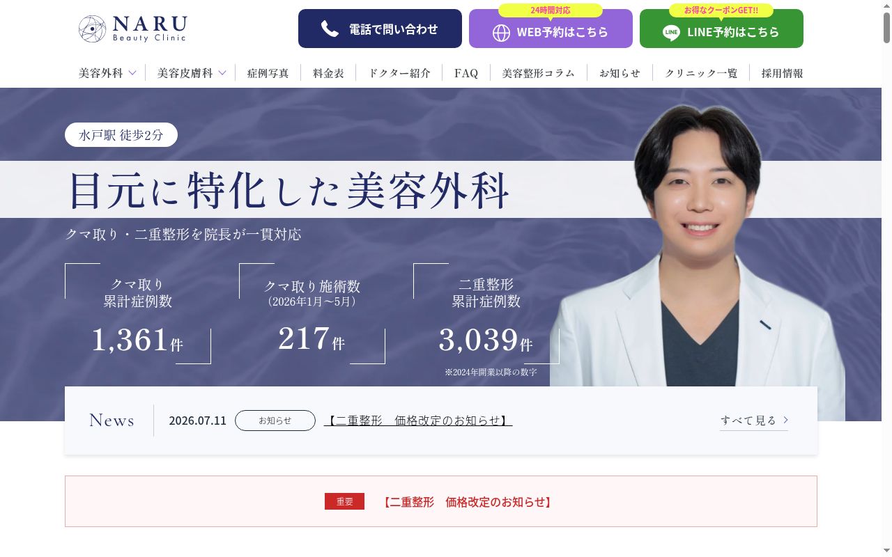 ＮＡＲＵ　Ｂｅａｕｔｙ　Ｃｌｉｎｉｃ　水戸院の公式サイトのスクリーンショット