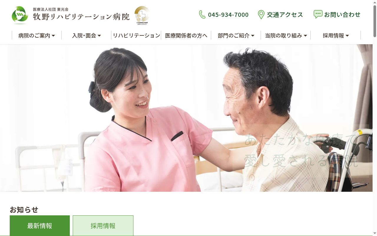 医療法人社団　武蔵野会　牧野リハビリテーション病院の公式サイトのスクリーンショット