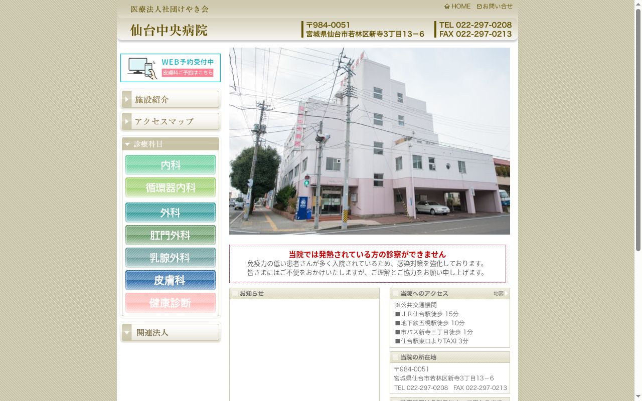 医療法人社団けやき会　仙台中央病院の公式サイトのスクリーンショット