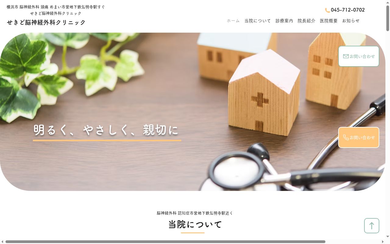 せきど脳神経外科クリニックの公式サイトのスクリーンショット