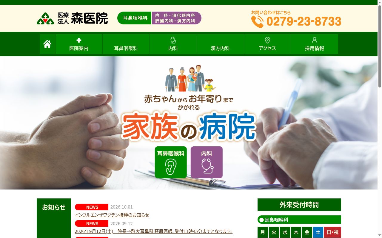 医療法人森医院の公式サイトのスクリーンショット