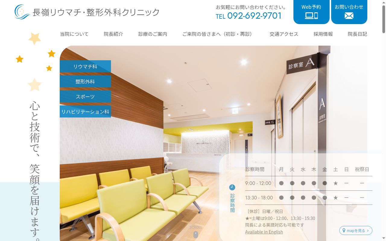 長嶺リウマチ・整形外科クリニックの公式サイトのスクリーンショット