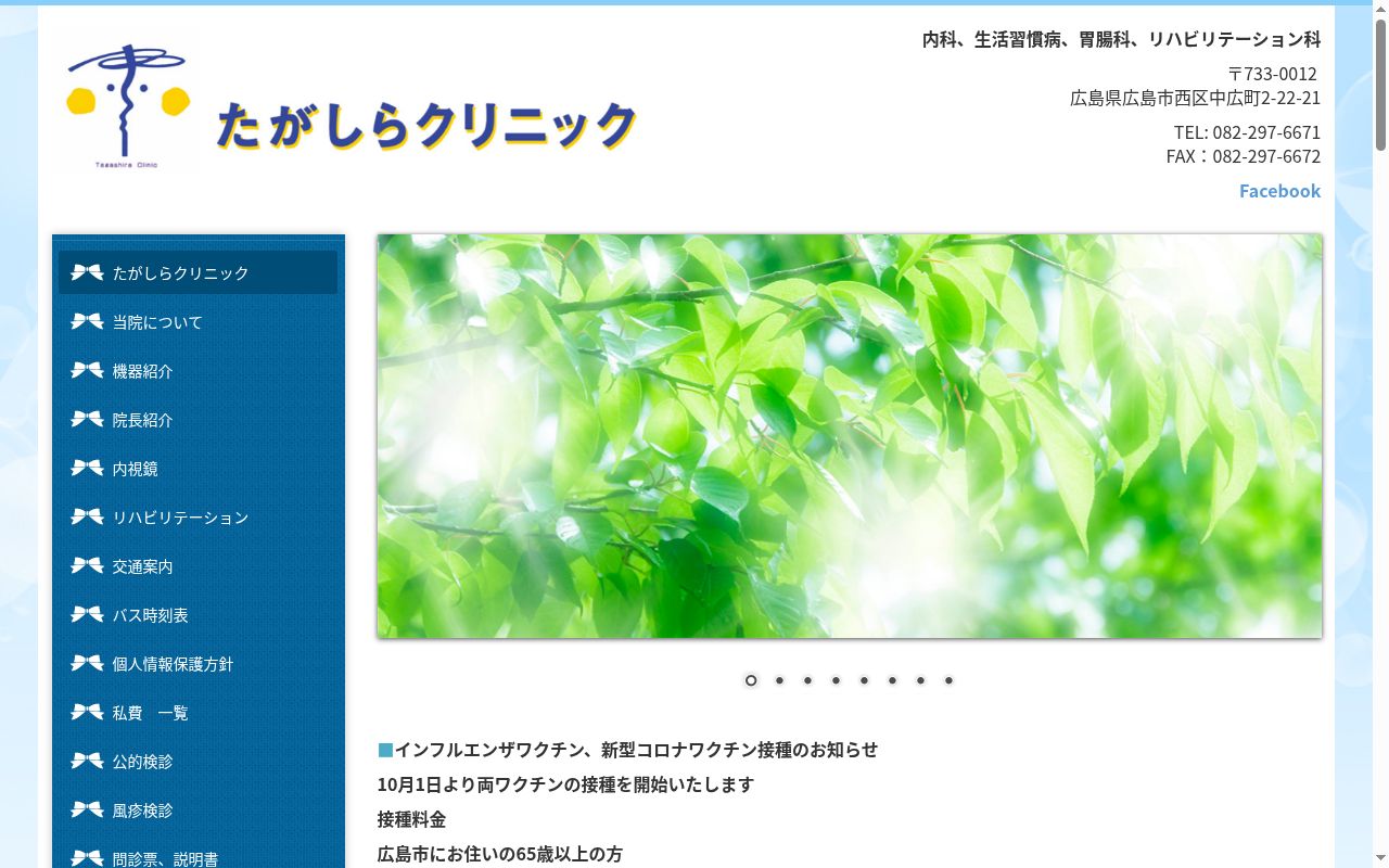 たがしらクリニックの公式サイトのスクリーンショット