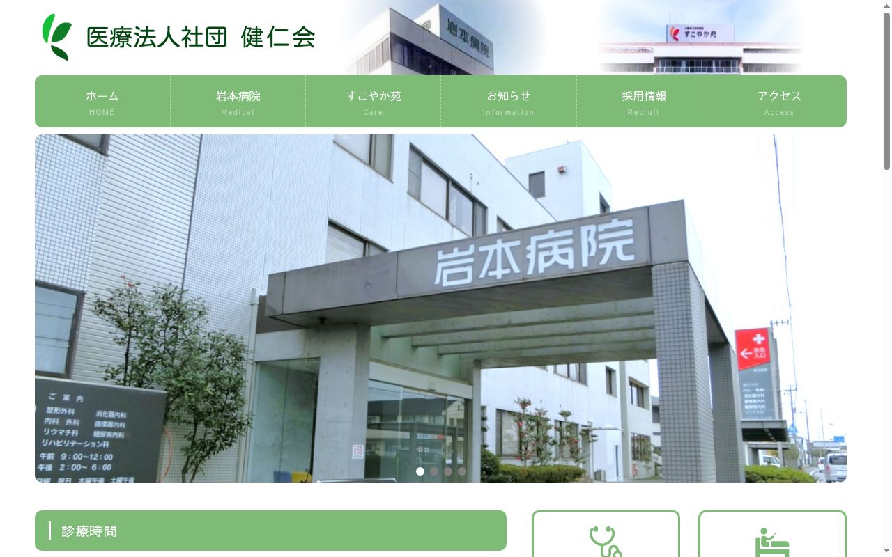 医療法人社団健仁会　岩本病院の公式サイトのスクリーンショット
