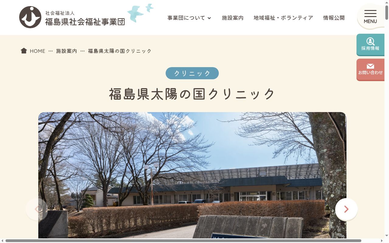 福島県太陽の国クリニックの公式サイトのスクリーンショット