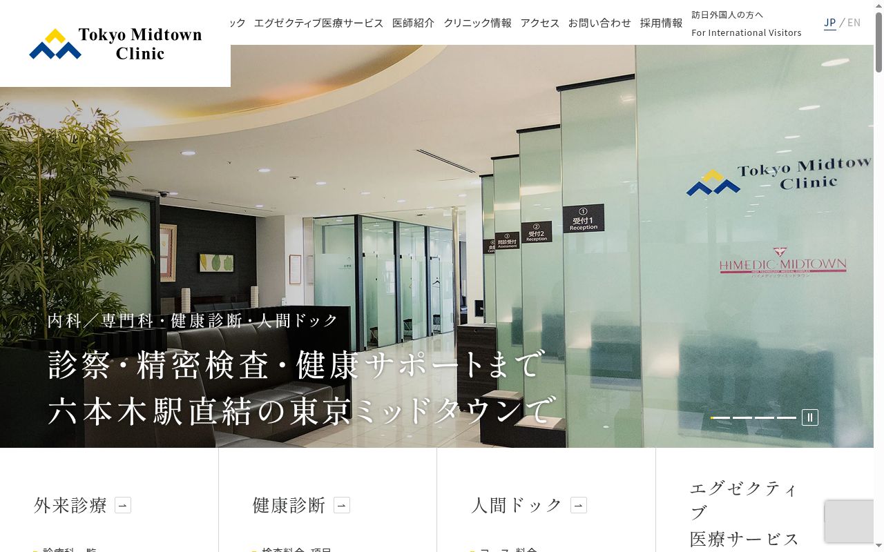 医療法人社団ミッドタウンクリニック 東京ミッドタウンクリニックの公式サイトのスクリーンショット