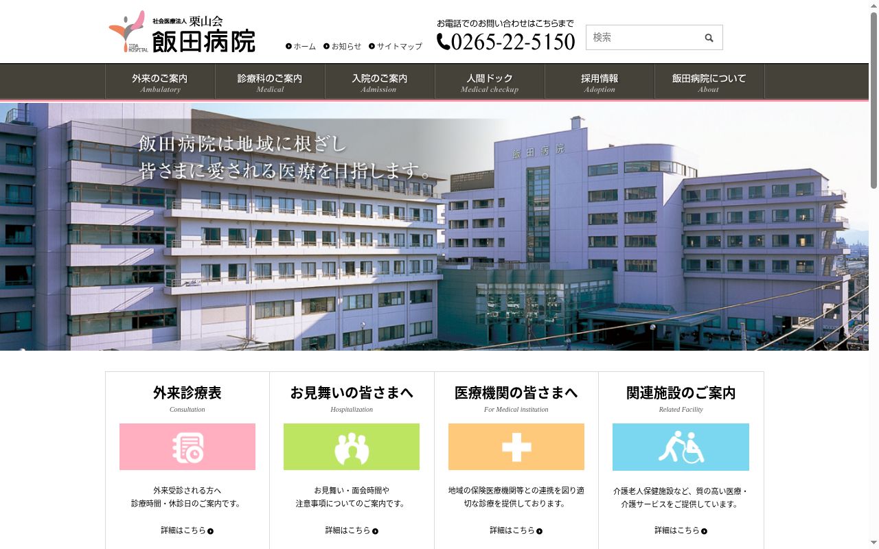 飯田病院の公式サイトのスクリーンショット