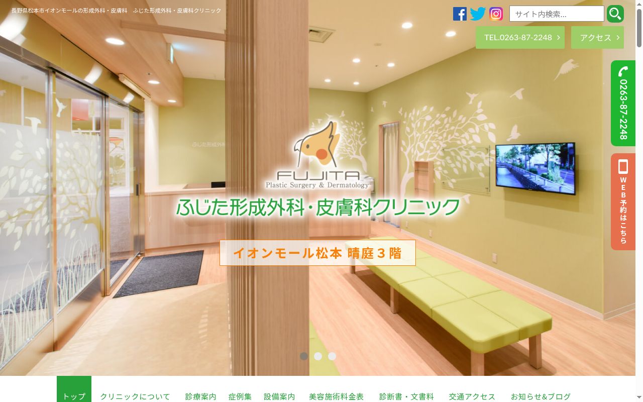 ふじた形成外科・皮膚科クリニックの公式サイトのスクリーンショット