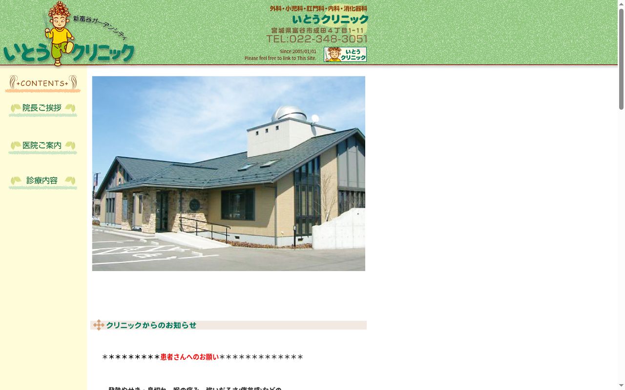 医療法人社団　みらい　いとうクリニックの公式サイトのスクリーンショット