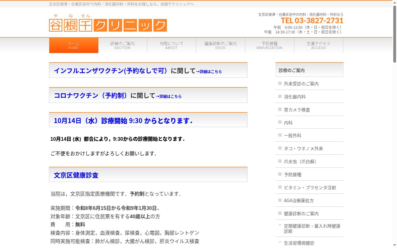 医療法人社団郁栄会 谷根千クリニックの公式サイトのスクリーンショット