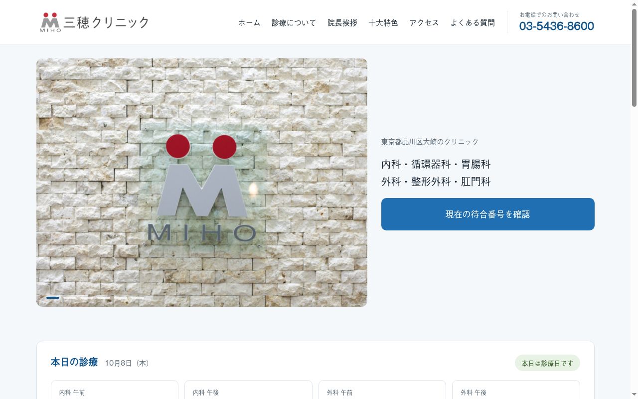 医療法人社団優穂会 三穂クリニックの公式サイトのスクリーンショット