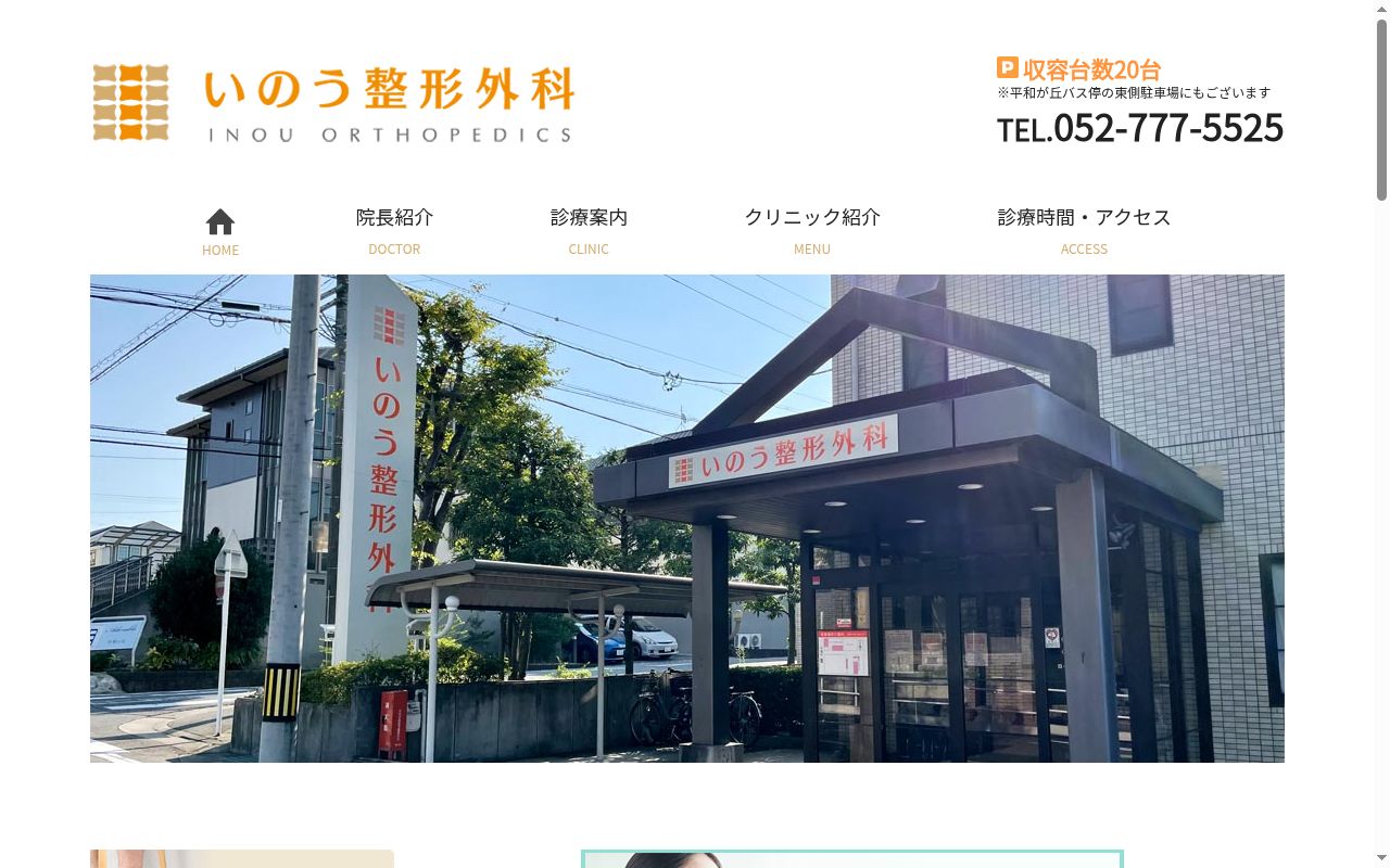 いのう整形外科の公式サイトのスクリーンショット