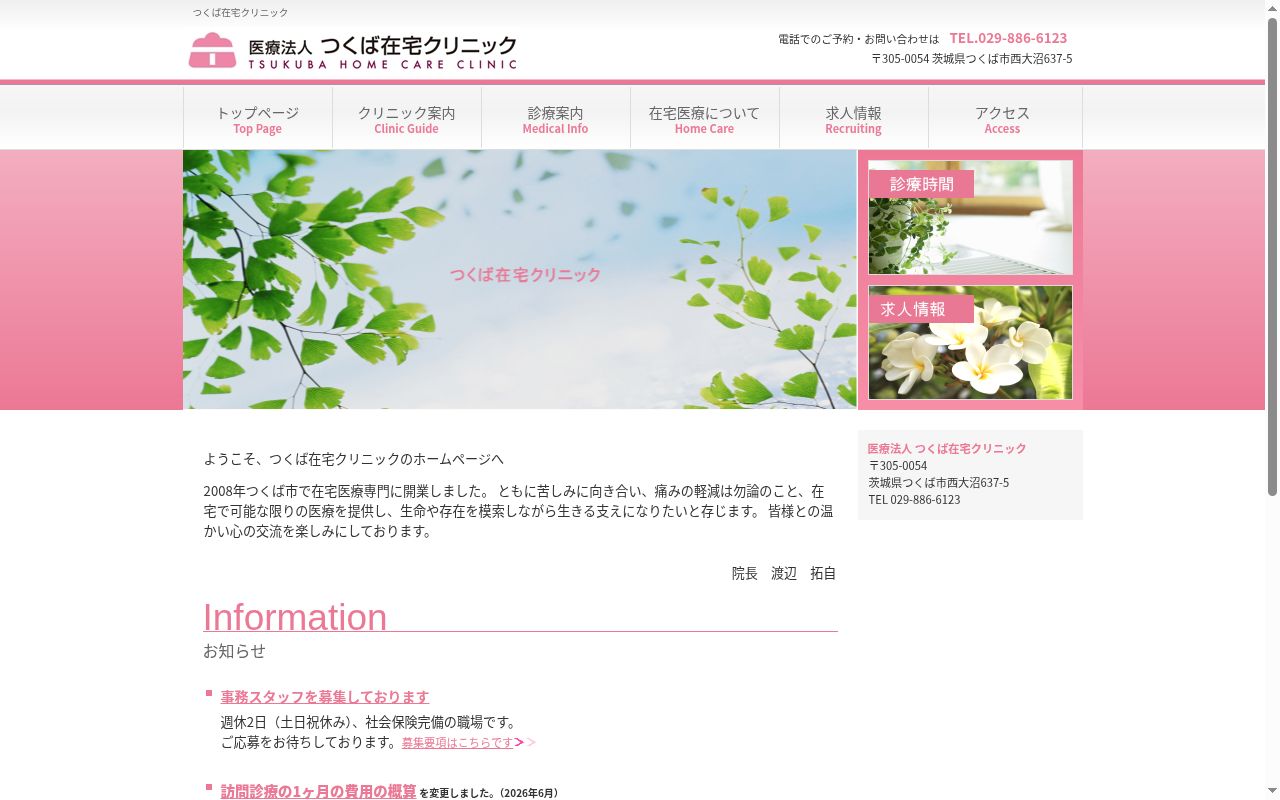 つくば在宅クリニックの公式サイトのスクリーンショット